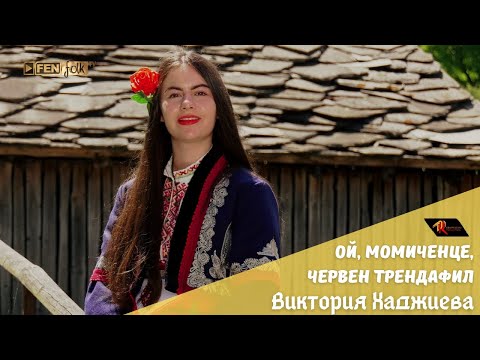 Видео: Viktoriya Hadzhieva / Виктория Хаджиева - Ой, момиченце, червен трендафил (Official Music Video)
