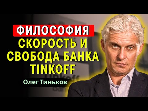 Видео: Олег Тиньков - Вся правда о «империи» Tinkoff Business