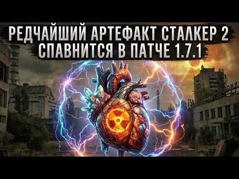 Видео: Редчайший артефакт СТАЛКЕР 2 сравнится в патче 1.7.1 "Сердце Чернобыля"