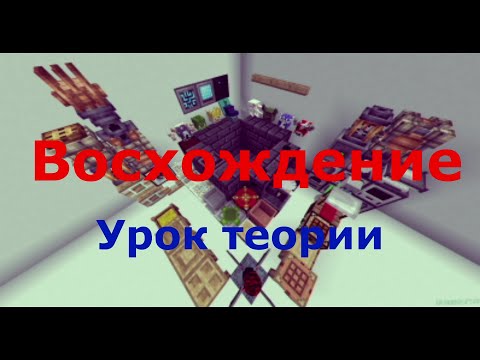 Видео: Minecraft.  "Восхождение".  Часть 37.  Урок теории.