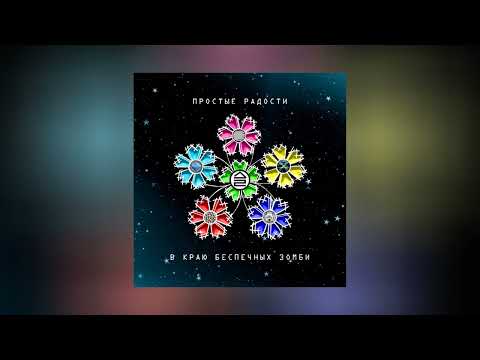 Видео: Дайте Два - Простые радости в краю беспечных зомби (Официальная премьера альбома)