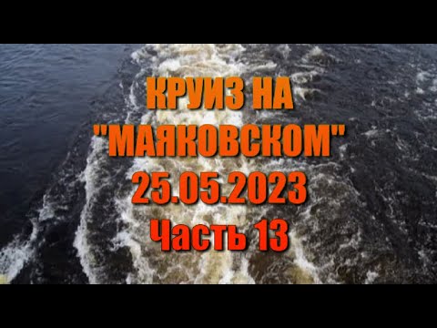 Видео: Круиз на Маяковском.Часть 13