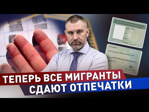 Видео: Кому и зачем сдавать отпечатки пальцев! Обязательная дактилоскопия для мигрантов