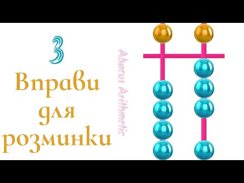 Видео: Ментальна арифметика. Розминка. Пальчикова гімнастика