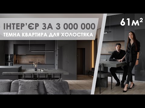 Видео: Дизайн інтер'єру. Огляд квартири 61 кв. м. за 3 000 000. Однушка для холостяка.