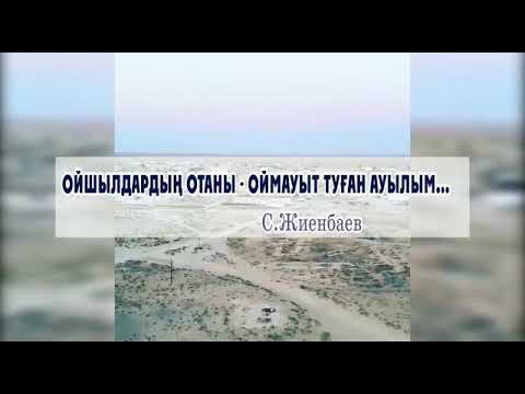 Видео: #біз біргеміз. Ойымдасың Оймауытым