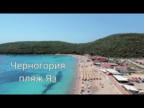 Видео: Черногория пляж Яз
