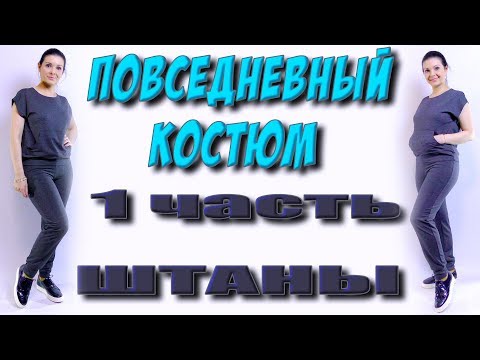 Видео: Как сшить спортивный костюм? часть 1 штаны