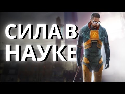 Видео: Прошла ли HALF-LIFE 2 проверку временем?