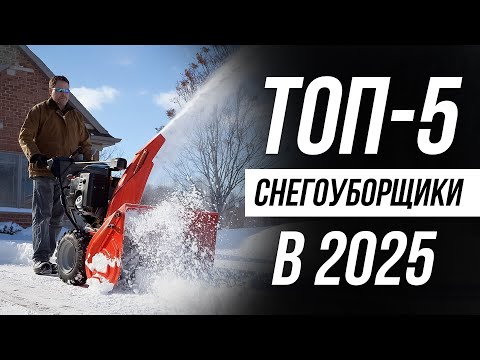 Видео: ⚡️Лучшие Снегоуборочные Машины в 2025 / Какой снегоуборщик для дома и дачи выбрать?