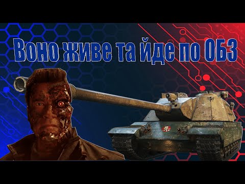 Видео: Воно живе та йде по ОБЗ | World of Tanks 2.0 💙WOT UA💛
