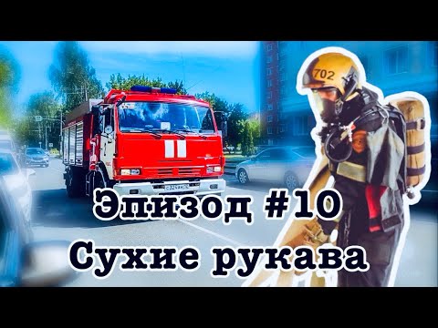 Видео: Эпизод#10.Сухие рукава.