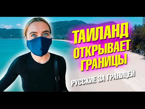 Видео: Таиланд открывает границы! Жизнь и пляжи Пхукета после карантина