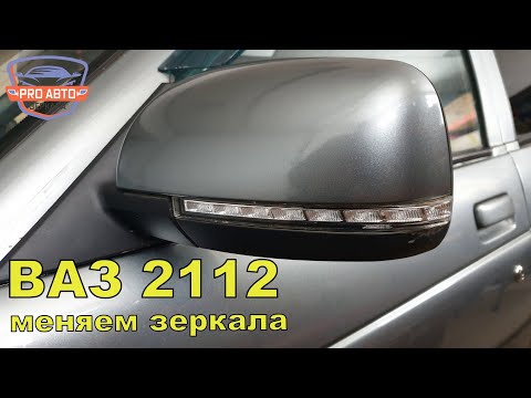 Видео: Замена штатных наружных зеркал 2110 на 2170 на ВАЗ 2112 2005г.в.