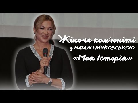 Видео: Жіноче ком'юніті з Наталі Мичковською| Моя історія. #1