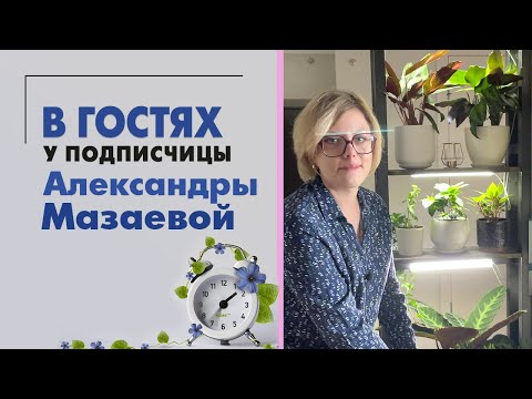 Видео: В гостях у тезки. Александра Мазаева и ее коллекция растений