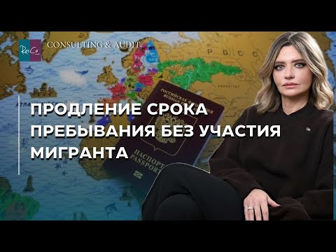 Видео: Продление срока пребывания без участия мигранта