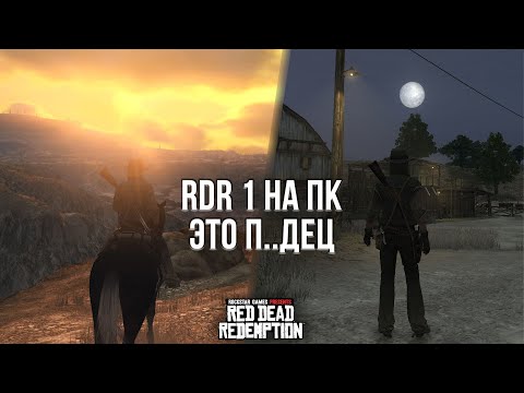 Видео: RDR 1 НА ПК ВЗОРВАЛА МОЮ ВИДЕОКАРТУ! - ОБЗОР RED DEAD REDEMPTION НА ПК