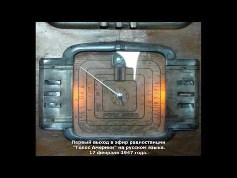 Видео: Первый выход в эфир радиостанции "Голос Америки" на русском языке.17 февраля 1947 г.