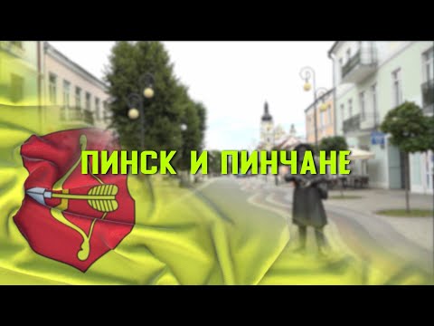 Видео: Программа "Пинск и Пинчане": Михаил Бут-Гусаим