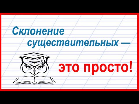 Видео: Учёба - это просто! Как легко определить склонение имен существительных