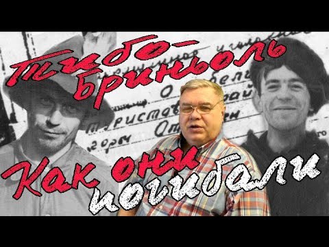 Видео: Группа Дятлова. Как они погибали. Тибо - Бриньоль