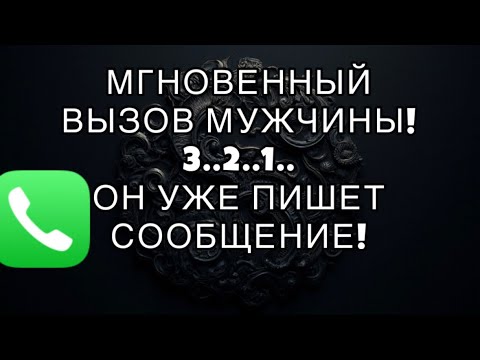 Видео: ☎️МГНОВЕННЫЙ ВЫЗОВ МУЖЧИНЫ!❤️НАПИШЕТ ВО ВРЕМЯ ПРОСМОТРА!