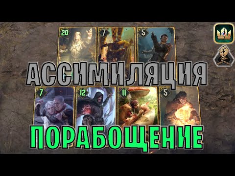 Видео: GWENT | АССИМИЛЯЦИЯ — НОВАЯ СТАРАЯ МЕТА (Порабощение) — гайд | Гвинт Патч 13.1