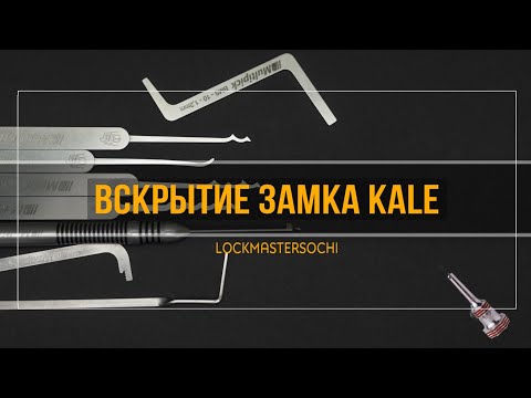 Видео: Вскрытие замка Kale 6 пинов