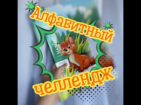 Видео: №2. Алфавитный челлендж. Раскраски по номерам