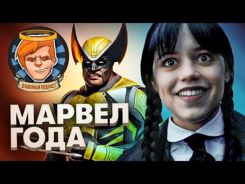 Видео: «Уэнсдей», Marvel's Midnight Suns, «Стеклянная луковица», High on Life / Душевный подкаст №90