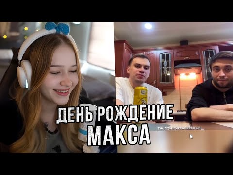 Видео: МОРФИ СМОТРИТ ТИК ТОК #84 | ДЕНЬ РОЖДЕНИЕ МАКСА SPOKOYNICH | morphe_ya нарезки