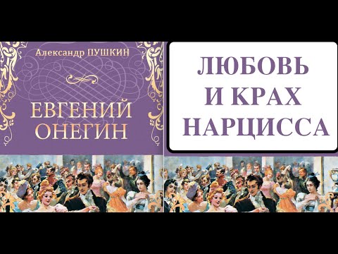 Видео: Онегин. Пушкин. Как влюбить нарцисса