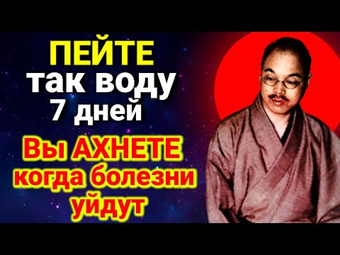 Видео: У вас НИЧЕГО НЕ БУДЕТ БОЛЕТЬ! Великий Кацудзо Ниши.Как запустить исцеление организма с Помощью Воды