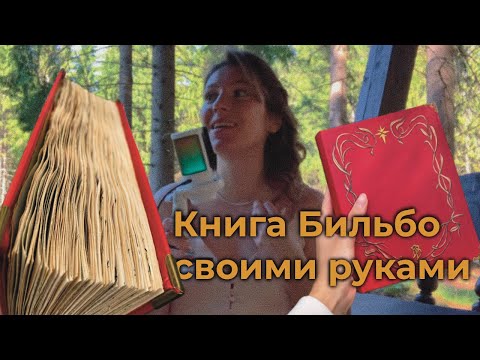 Видео: у меня заказали ЕЖЕДНЕВНИК ЗА 25К 📜 в стиле Властелина Колец 💍