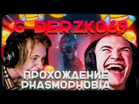Видео: ДИПИНС ЛОВИТ ПРИЗРАКОВ С ДЕРЗКО69 И АНЕКОМ! РЖАЧНОЕ ПРОХОЖДЕНИЕ ФАЗМАФОБИИ