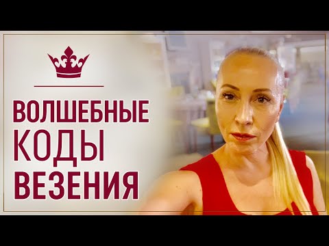 Видео: Три волшебных кода везения.  Как стать везучей