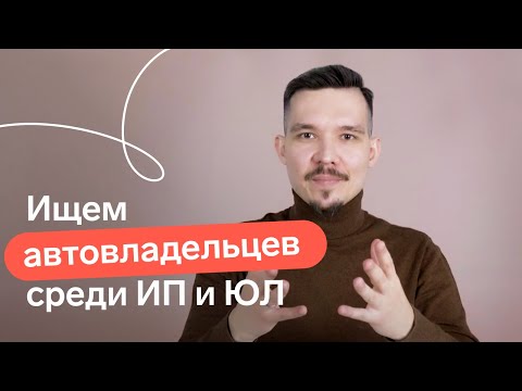 Видео: Как компании продавать автозапчасти. Находим бизнесу оптовых клиентов. Формируем базу