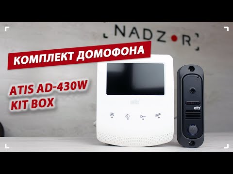 Видео: Комплект домофона ATIS AD-430W Kit box - видеодомофон и вызывная панель.