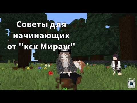 Видео: Советы для начинающих | кск в Майнкрафт💓💐 | кск мираж💋💗 |