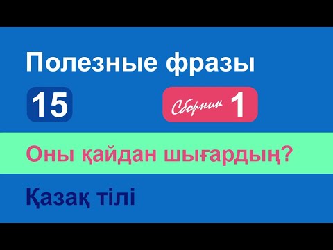 Видео: Барлығын орындаймын. Полезные фразы на казахском языке. Сборник 1, часть 15