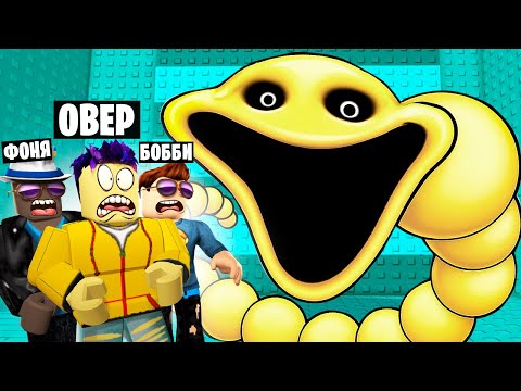 Видео: ТРОЛЛЬ БАШНЯ СТРАШНОГО ЧЕРВЯКА В ROBLOX