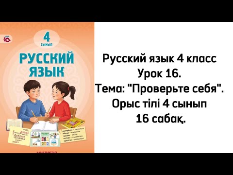 Видео: Русский язык 4 класс Урок 16. Тема: "Проверьте себя". Орыс тілі 4 сынып 16 сабақ.