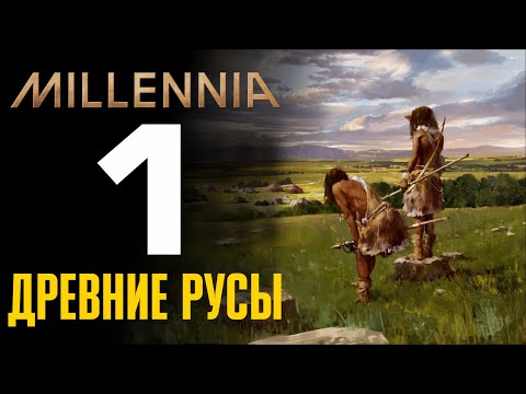 Видео: 🔴 Древние русы 💀 Прохождение Millennia #1 [Россия на макс. сложности]