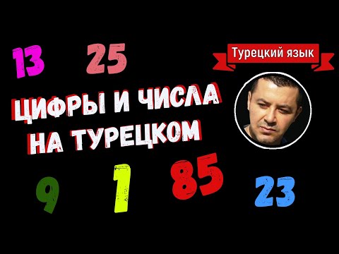 Видео: ▶️ЦИФРЫ И ЧИСЛА НА ТУРЕЦКОМ ЯЗЫКЕ С НОСИТЕЛЕМ