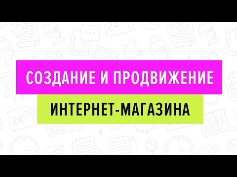 Видео: Создание и продвижение интернет-магазина/03.09.19 (2 часть)