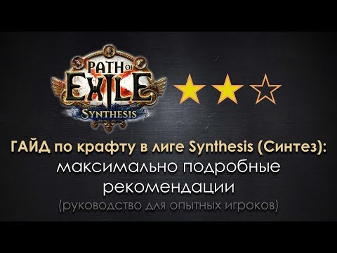 Видео: PoE 3.6 Synthesis league / ГАЙД по крафту Синтеза: полное руководство для опытных игроков