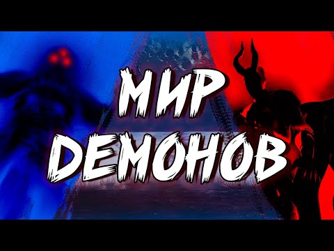 Видео: ИСТОРИЯ И ПРАВИТЕЛИ МИРА ДЕМОНОВ #dmc