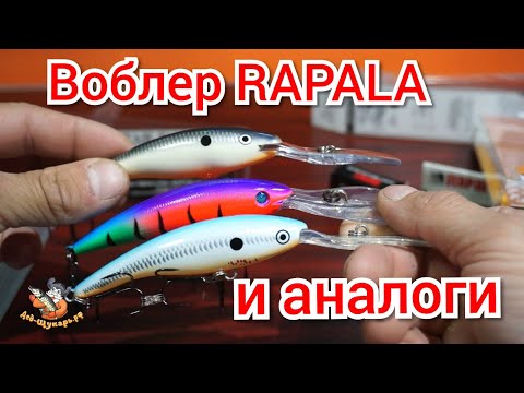 Видео: Воблера RAPALA Tail Dancer и аналоги