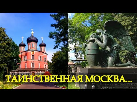 Видео: МОСКВА ТАИНСТВЕННАЯ - ДОНСКОЙ МОНАСТЫРЬ И НЕКРОПОЛЬ. DONSKOY MONASTERY AND NECROPOLIS. MOSCOW